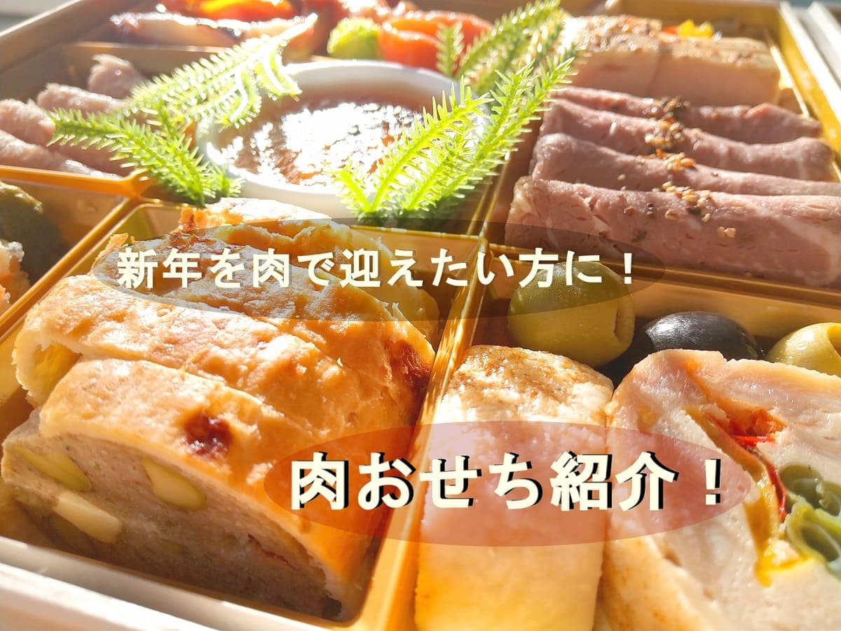 肉おせちおすすめ4選｜豪華で贅沢な新年を楽しもう